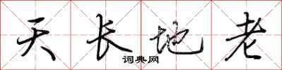 荊霄鵬天長地老行書怎么寫