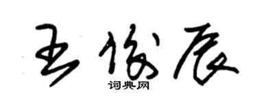 朱錫榮王俊辰草書個性簽名怎么寫