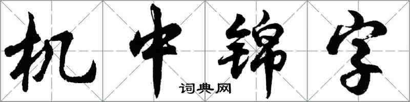 胡問遂機中錦字行書怎么寫