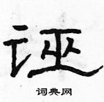 駱恆光寫的硬筆隸書誣