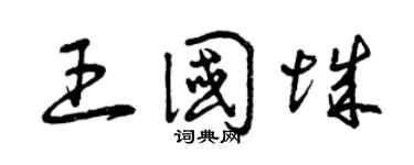 曾慶福王國城草書個性簽名怎么寫