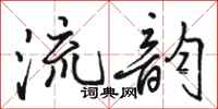 駱恆光流韻行書怎么寫