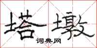 駱恆光塔墩隸書怎么寫