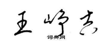 梁錦英王崢吉草書個性簽名怎么寫