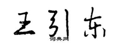 曾慶福王引東行書個性簽名怎么寫