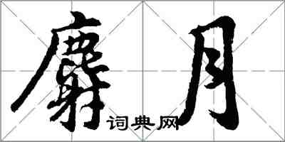 胡問遂麝月行書怎么寫