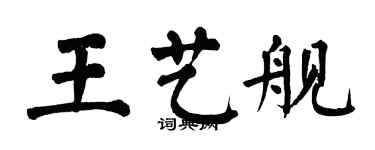 翁闓運王藝艦楷書個性簽名怎么寫