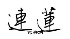 王正良連蓮行書個性簽名怎么寫