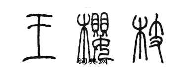 陳墨王櫻枝篆書個性簽名怎么寫