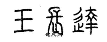 曾慶福王長達篆書個性簽名怎么寫