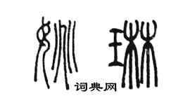 陳墨姚琳篆書個性簽名怎么寫
