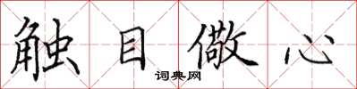 田英章觸目儆心楷書怎么寫