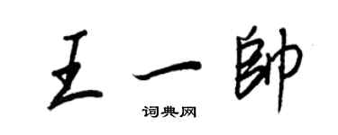 王正良王一帥行書個性簽名怎么寫