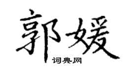 丁謙郭媛楷書個性簽名怎么寫