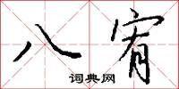 敷朝的意思_敷朝的解釋_國語詞典