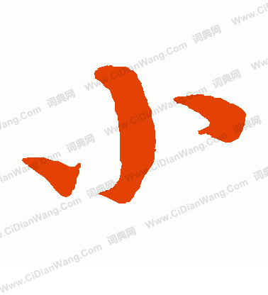 康里子山寫的小