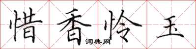 田英章惜香憐玉楷書怎么寫
