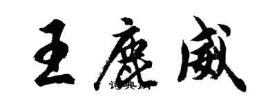 胡問遂王鹿威行書個性簽名怎么寫