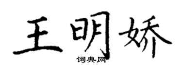 丁謙王明嬌楷書個性簽名怎么寫