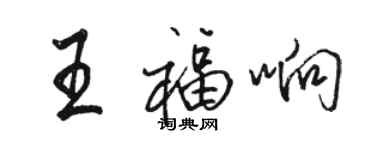 駱恆光王福響行書個性簽名怎么寫