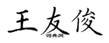 丁謙王友俊楷書個性簽名怎么寫