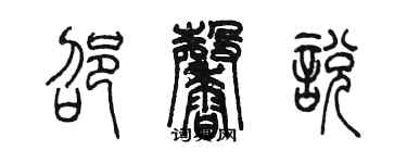 陳墨邵馨悅篆書個性簽名怎么寫