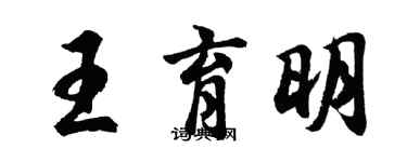 胡問遂王育明行書個性簽名怎么寫