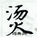 周炳元寫的硬筆楷書燙