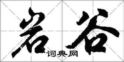 胡問遂岩谷行書怎么寫