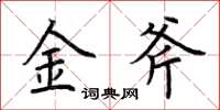 荊霄鵬金斧楷書怎么寫