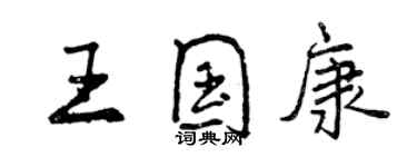 曾慶福王國康行書個性簽名怎么寫