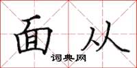 田英章面從楷書怎么寫