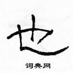 駱恆光寫的硬筆隸書也