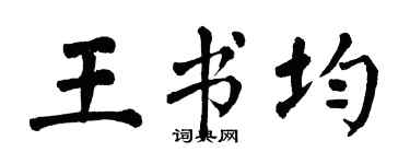 翁闓運王書均楷書個性簽名怎么寫