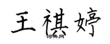 何伯昌王祺婷楷書個性簽名怎么寫
