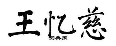 翁闓運王憶慈楷書個性簽名怎么寫