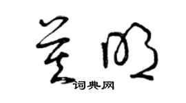 曾慶福莫明草書個性簽名怎么寫