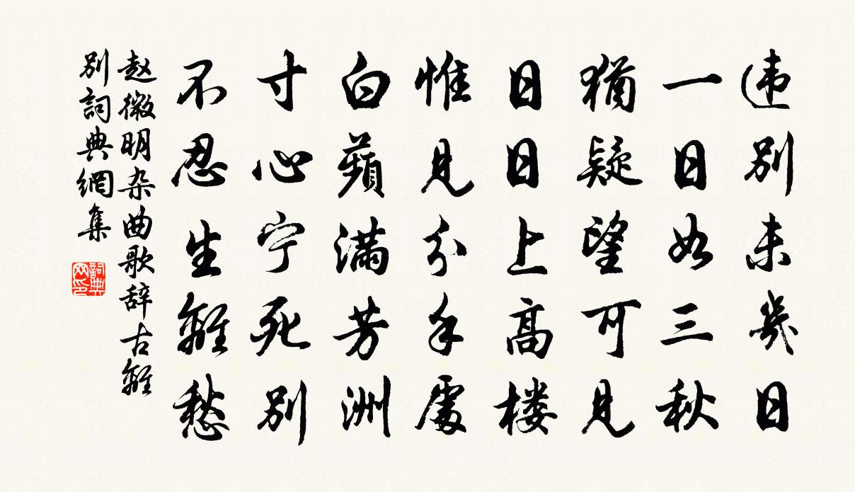 趙微明雜曲歌辭古離別書法作品欣賞