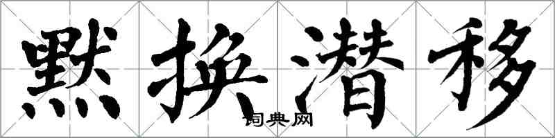 翁闓運默換潛移楷書怎么寫