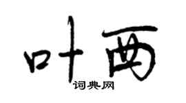 曾慶福葉西行書個性簽名怎么寫
