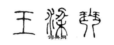 陳聲遠王梁琴篆書個性簽名怎么寫