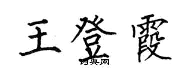 何伯昌王登霞楷書個性簽名怎么寫