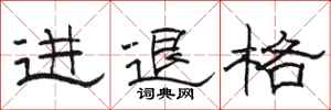 駱恆光進退格隸書怎么寫