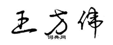 曾慶福王方偉草書個性簽名怎么寫