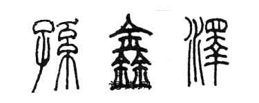 陳墨孫鑫澤篆書個性簽名怎么寫