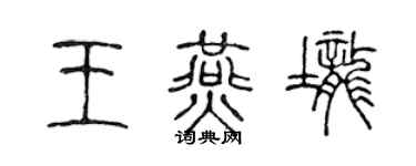 陳聲遠王燕壟篆書個性簽名怎么寫