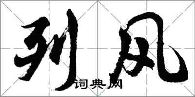 胡問遂列風行書怎么寫