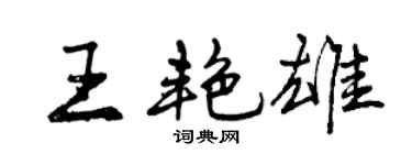 曾慶福王艷雄行書個性簽名怎么寫