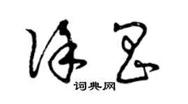 曾慶福徐昌草書個性簽名怎么寫