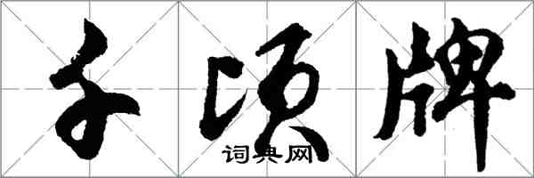 胡問遂千頃牌行書怎么寫